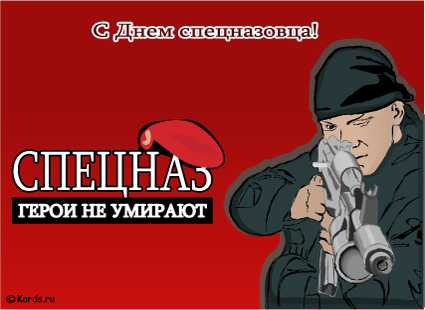 Открытка Открытки на День подразделений специального назначения - Открытка с солдатом: поздравления с Днём защитника Отечества | Красивая открытка #30