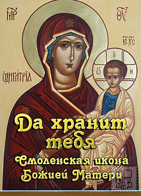 Открытка открытки в честь Смоленской иконы Божьей Матери - Смоленская икона Божией Матери: праздник, открытка | Красивая открытка #7