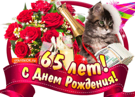 Открытка Открытки на 65 лет - Открытка с котенком, шампанским и цветами | Красивая открытка #145