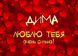 Открытка открытки с именем Дмитрий  - Открытка "Я люблю тебя" - Красные сердца | Красивая открытка #19