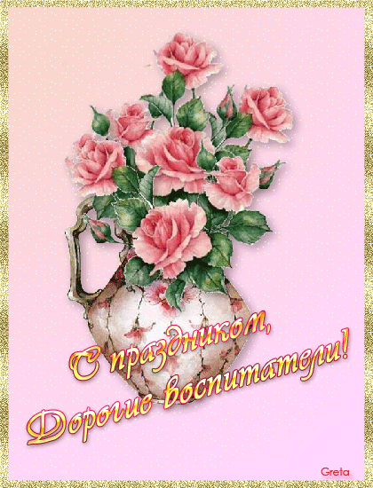 Открытка Открытки с днем воспитателя и всех дошкольных работников - Открытка с букетом роз в вазе | Красивая открытка #45