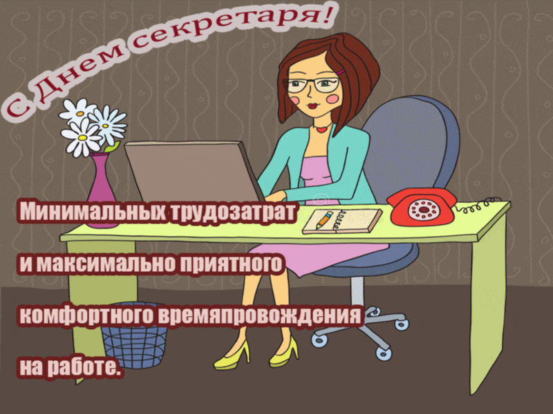 Открытка Открытки с днем секретаря - С Днём бухгалтера: Веселая открытка с девушкой | Красивая открытка #5