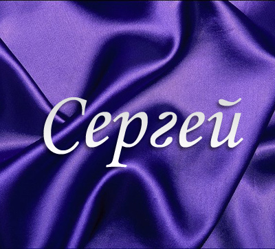 Открытка Открытки с именем Сергей - Фиолетовая открытка с бархатной текстурой | Красивая открытка #7