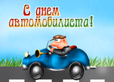 Открытка открытки на день автомобилиста  - Открытка с мужчиной за рулем автомобиля | Красивая открытка #8