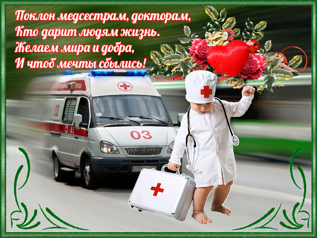 Открытка День медицинского работника - Открытка с медсестрой и скорой помощью | Красивая открытка #43