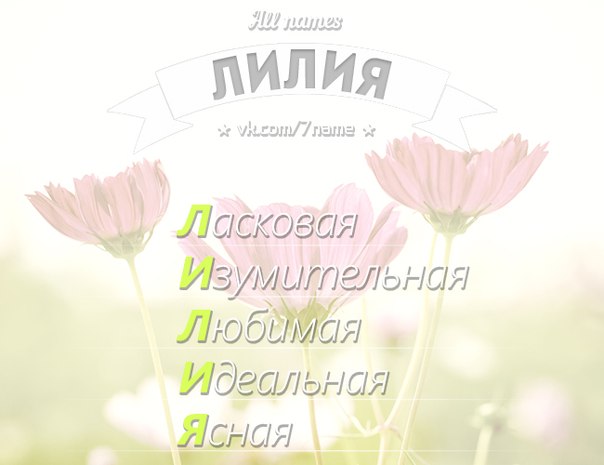 Открытка открытки с именем Лилия - Розовые цветы: Открытка с нежностью и любовью | Красивая открытка #6