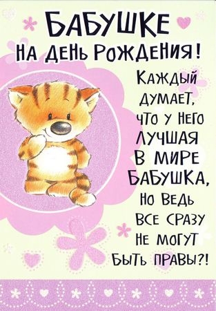 Открытка Открытки на день рождения бабушки - Открытка с котенком: С Днем Рождения! | Красивая открытка #13