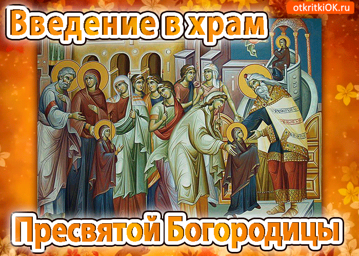 Открытка Открытки с днем Введения во храм Пресвятой Богородицы - Презвитера Иоанна и Благовещение Пресвятой Богородицы | Красивая открытка #42
