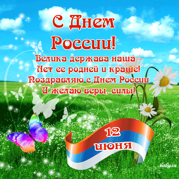 Открытка Открытки с днем России - Поздравление с Днём России: Красивая открытка с цветами и бабочками | Красивая открытка #20