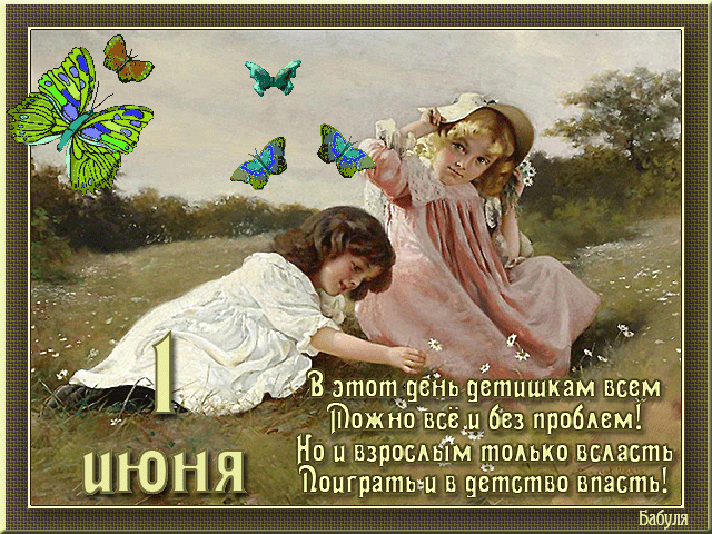 Открытка Открытки с днем защиты детей - Две девочки на лугу, бабочки, винтажная открытка | Красивая открытка #26