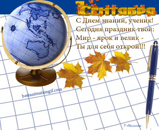 Открытка открытки на 1 сентября  - Открытка с Днем знаний: глобус, листья, перо | Красивая открытка #128