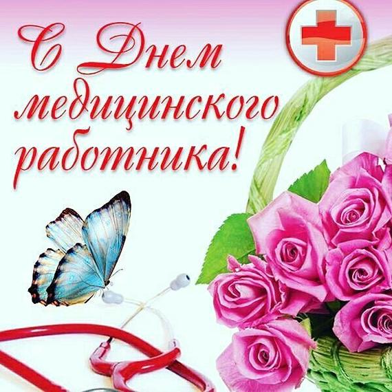 Открытка Открытки с днем медицинского работника - Открытка с Днем медика: розы, бабочка, фон | Красивая открытка #3