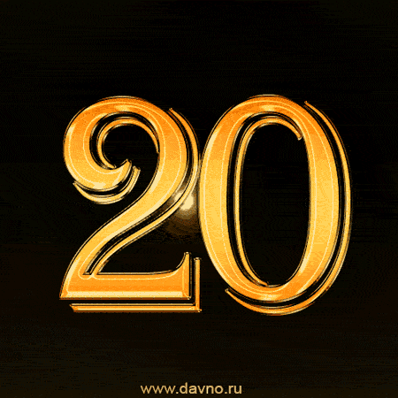 Открытка Открытки на 20 лет - Золотая открытка с цифрой 20 | Красивая открытка #18