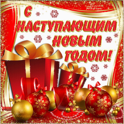 Открытка С наступающим Новым годом - Новогодние поздравления с годом! | Красивая открытка #25