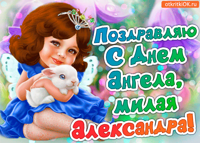 Открытка Открытки с именем Александра - Открытка с ангелом и кроликом  поздравления | Красивая открытка #138