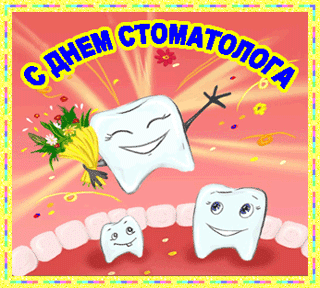 Открытка День стоматолога  - Открытка с зубами на празднование | Красивая открытка #37