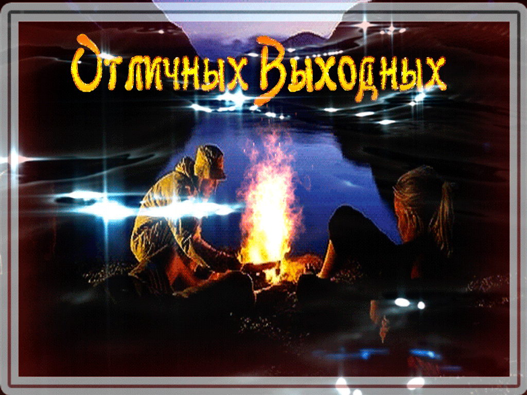 Открытка Хороших выходных - Костер в лесу: открытка с природой | Красивая открытка #43