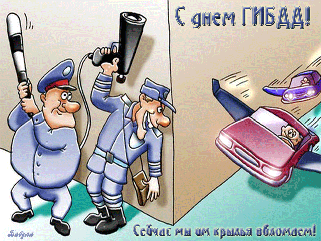 Открытка Открытки с днем ГАИ России - Открытка с двумя полицейскими и машиной | Красивая открытка #66