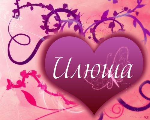 Открытка Открытки с именем Илья - Открытка с сердцем и цветами | Красивая открытка #22