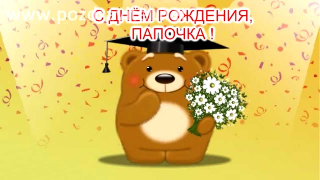 Открытка открытки с днем рождения папы - Открытка с мишкой в выпускной шапке и цветами | Красивая открытка #19