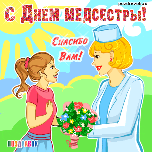 Открытка Открытки с днем медсестры - Открытка: Девочка дарит цветы медсестре. | Красивая открытка #37