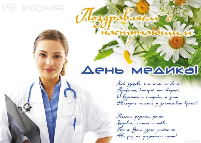 Открытка Открытки с днем медицинского работника - С Днём медика: Открытка с врачом и ромашками | Красивая открытка #155