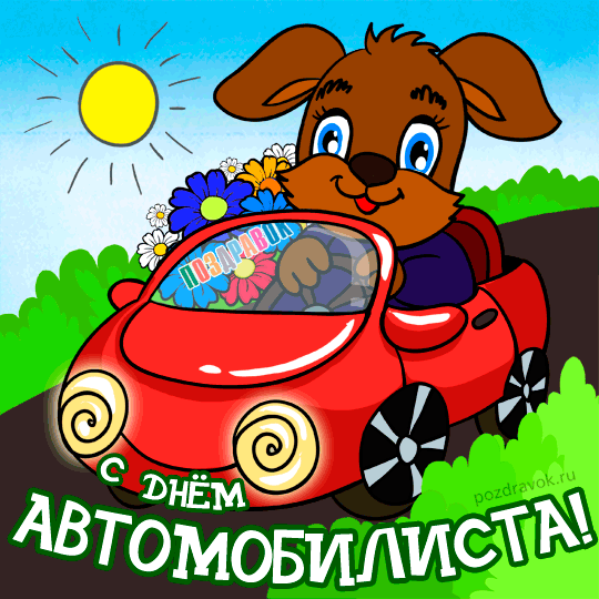 Открытка Открытки с днем автомобилиста - Открытка с собакой в машине, цветы, природа | Красивая открытка #15