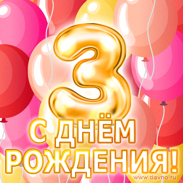 Открытка 3 года - С Днём Рождения! Открытка с воздушными шарами | Красивая открытка #4