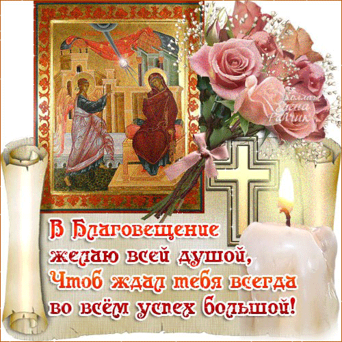 Открытка Благовещение - Икона Богородицы с цветами: Открытка к празднику | Красивая открытка #146