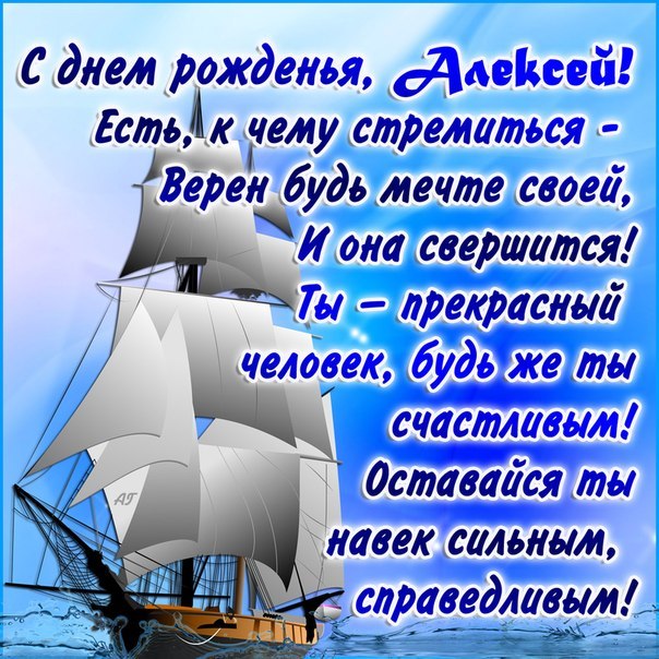 Открытка открытки с именем Алексей - Открытка с парусником | Красивая открытка #5