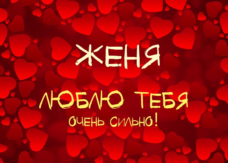 Открытка открытки с именем Евгения  - Открытка "Я люблю тебя" на красном фоне с сердечками | Красивая открытка #8