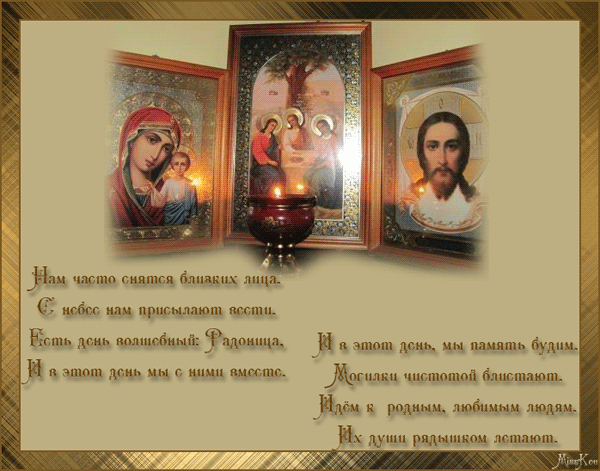 Открытка Радоница - Икона Богородицы и Спаса: Открытка с изображением | Красивая открытка #42