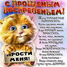Открытка открытки на прощеное воскресенье  - Открытка с котенком: «Прости меня» | Красивая открытка #21