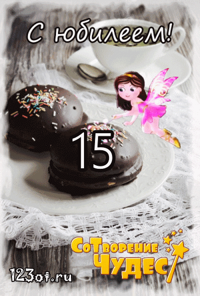 Открытка Открытки на 15 лет - Открытка: С днем! Фея и торт. | Красивая открытка #63