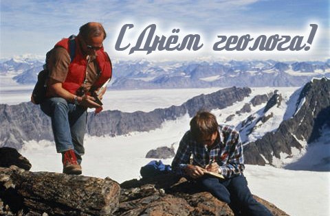 Открытка Открытки с днем геолога - Альпинисты на фоне гор: открытка с пейзажем | Красивая открытка #23