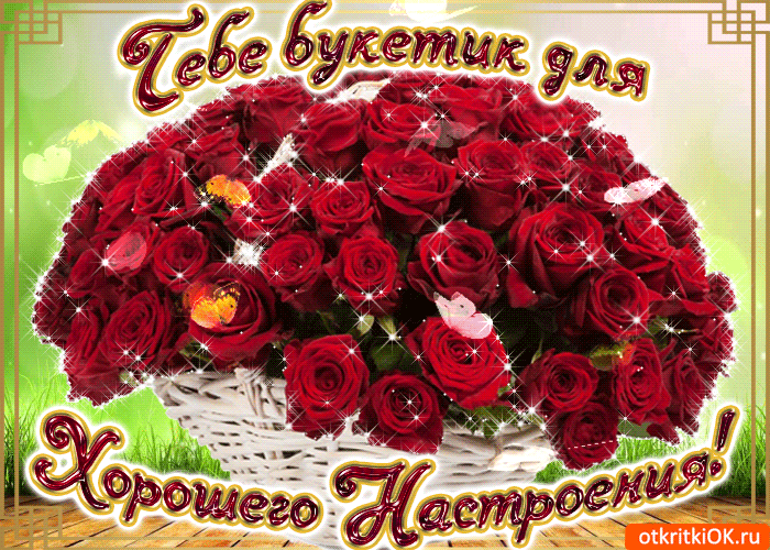 Открытка Для тебя - Открытка с красными розами в корзине | Красивая открытка #158
