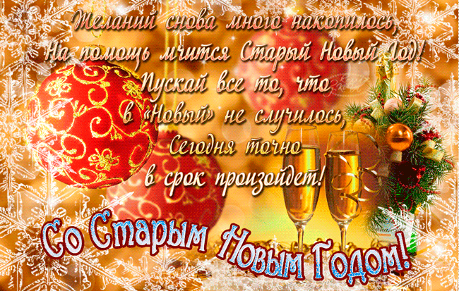 Открытка открытки на старый новый год - Новогодняя открытка: бокалы, снежинки, елочные игрушки | Красивая открытка #233
