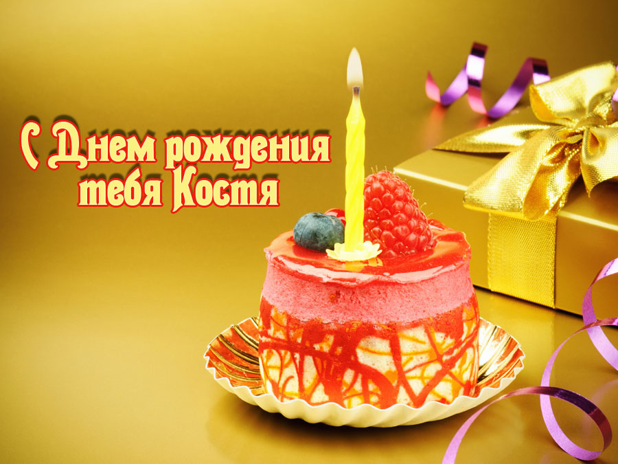 Открытка Открытки с именем Константин  - Торт с ягодами и подарочной коробкой | Красивая открытка #30