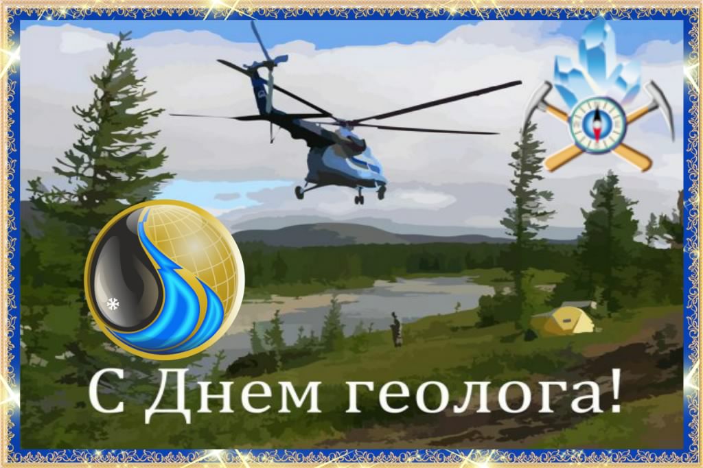 Открытка Открытки с днем геолога - С Днём геолога! Открытка с вертолётом и пейзажем | Красивая открытка #34