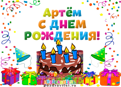 Открытка открытки с именем Артем - Открытка с днем рождения: торт, свечи, шарики | Красивая открытка #240