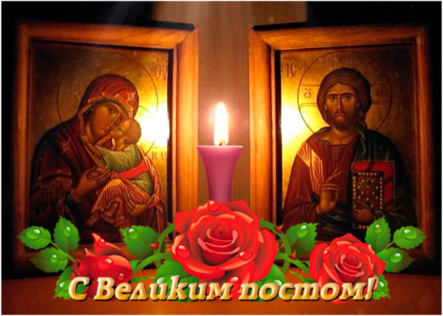 Открытка Открытки на Великий Пост - Открытка с иконой Богоматери и Христа. С Великим Постом! | Красивая открытка #48
