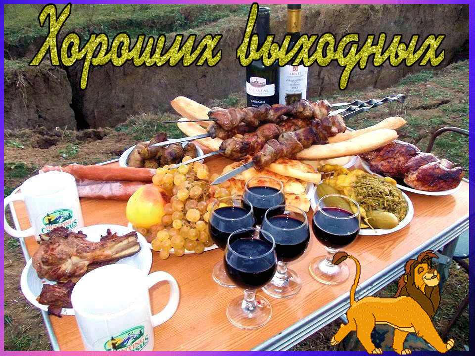 Открытка Открытки хороших выходных - Шашлык, вино, фрукты и застолье на природе | Красивая открытка #21