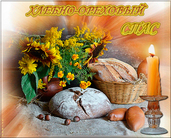 Открытка Ореховый спас - Хлебная открытка с подсолнухами и свечами | Красивая открытка #124