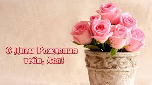 Открытка открытки с именем Ася - Открытка с розами: С Днём Рождения! | Красивая открытка #18