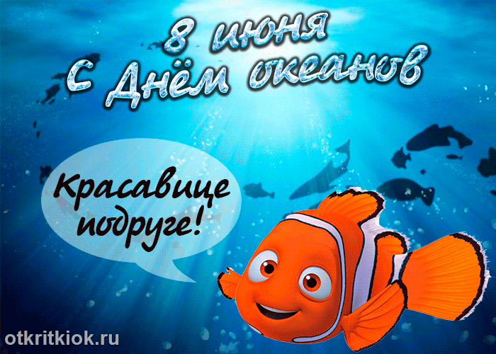 Открытка Всемирный день океанов - Открытка с рыбкой-клоуном | Красивая открытка #5
