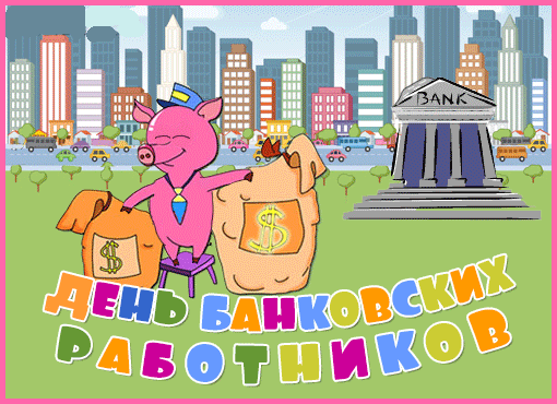 Открытка День банковского работника - Открытка с поросенком-банком и зданием банка | Красивая открытка #96