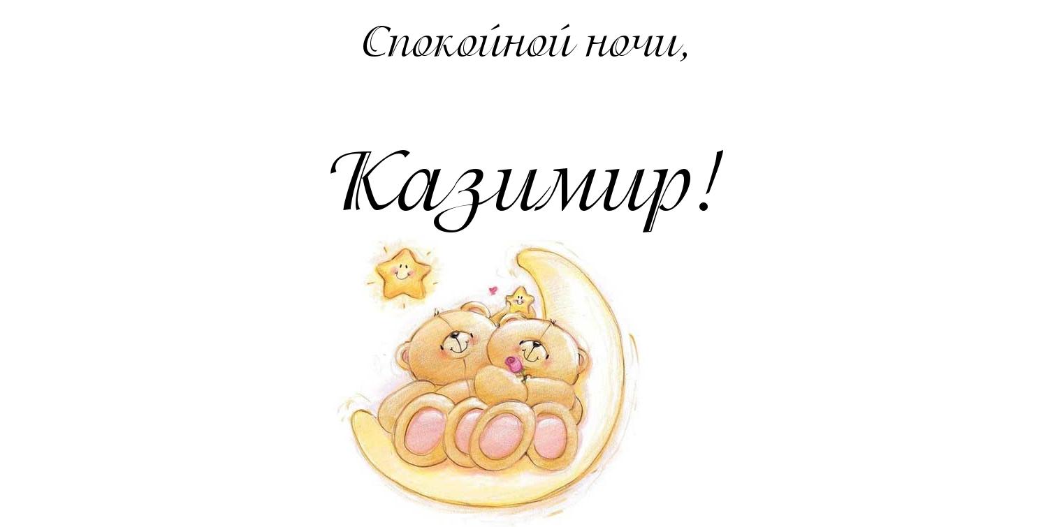 Открытка Открытки с именем Казимир  - Открытка с милыми детками на луне | Красивая открытка #13