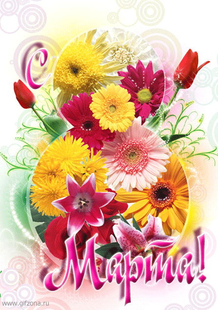 Открытка открытки на 8 марта - Открытка с цветами: герберы, розы, хризантемы | Красивая открытка #126