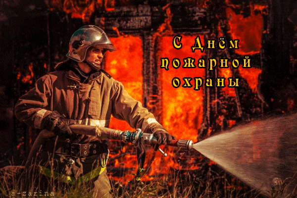 Открытка Открытки с днем пожарника - Пожарный тушит огонь: открытка с днем пожарного | Красивая открытка #23