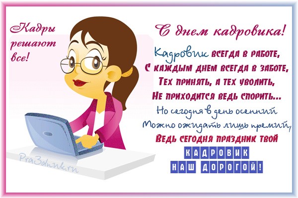 Открытка Открытки с днем кадровика - Открытка с днем работника! Яркая, с девушкой в очках | Красивая открытка #23